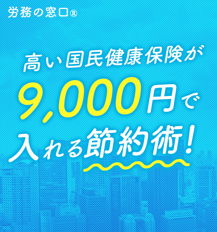 高い国民保険が9,000円で入れる節約術！